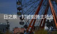 日之泉：打破毅腾主场金身 首次取得赛季两连胜