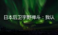 日本后卫宇野禅斗：我认为中国队是一支积极进攻的球队
