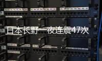 日本长野一夜连震47次
，“可能发生更大地震”