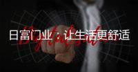日富门业	：让生活更舒适	，更美好