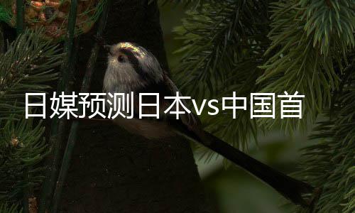 长友出战日本队将迎战中国队