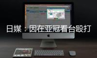 日媒�：因在亚冠看台殴打中国观众，一日本男子被警方逮捕