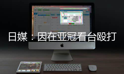 日媒随后逃离了现场