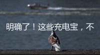 明确了！这些充电宝，不能带上飞机