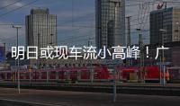 明日或现车流小高峰！广澳高速公路广珠段发出端午出行提醒→