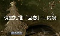 明星扎堆「回春」
，内娱又一个惊天骗局？