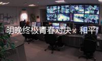 明晚终极青春对决：和平杯决胜夜，中国U16赢韩国即登顶！