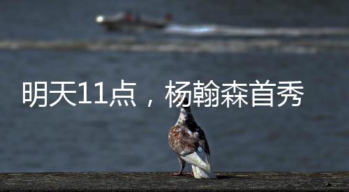 翰森杨翰森被选中之后