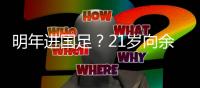 明年进国足？21岁向余望戴帽率队3连胜
！近2轮5球+中甲射手榜第2