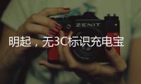 明起，无3C标识充电宝禁止携带乘机！珠海机场提醒