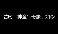 昔时“神童”母亲，如今“霸凌式教育”出圈