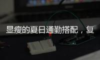 显瘦的夏日通勤搭配�，复古又时髦！