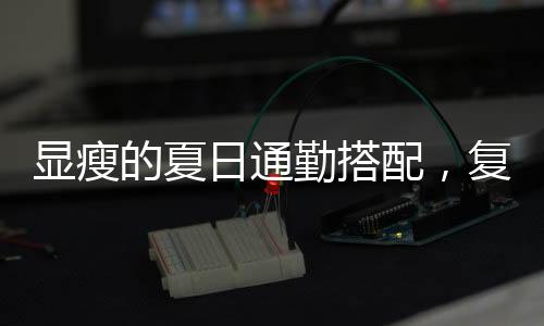 因为会让人显得十分威武