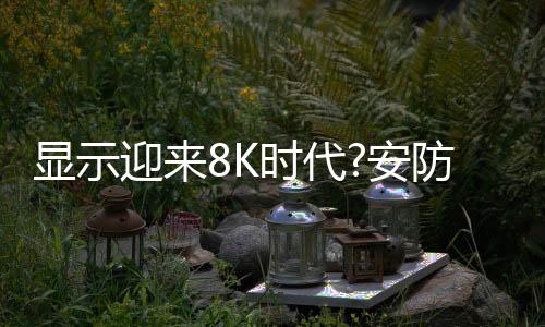 时代现阶段谈8K的安防应用