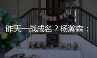 昨天一战成名
？杨瀚森：不算是 我和NBA球员还是有很大差距