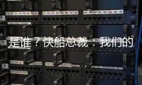 是谁？快船总裁：我们的运作还没结束 仍需补强投篮和组织能力