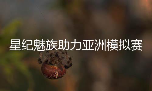 MacOS、星纪澳门四地15所高校