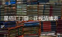 星佰汇门窗	：正视情绪表达，轻盈生活每一天