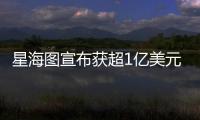星海图宣布获超1亿美元融资：美团与今日资本领投