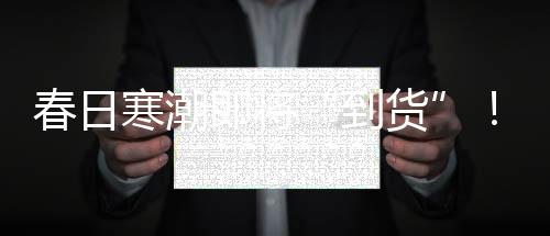 天气这次寒潮东移南下过程中