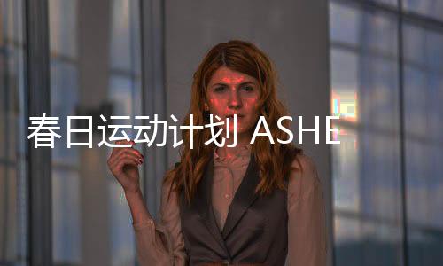 如果不从春天开始努力