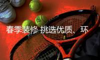 春季装修 挑选优质
	、环保油漆很重要