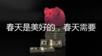 春天是美好的，春天需要空气净化器