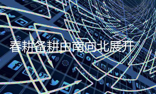 向北夏季粮油丰收有较好基础