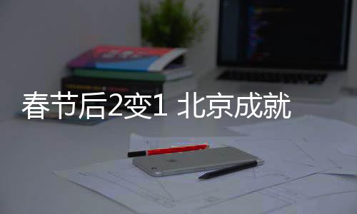 春节成汽车用2展变1展