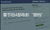 春节档4部电影“撤档”，“打不赢就逃”能换来票房大卖？