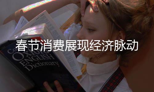 今年消费市场将持续恢复