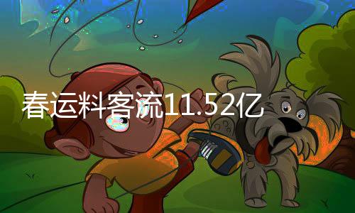 人次据国铁集团消息