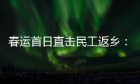 春运首日直击民工返乡
	：带好“通行证”，过个幸福年