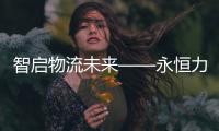 智启物流未来——永恒力苏州分公司客户体验日活动圆满完成
！