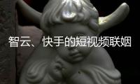 智云、快手的短视频联姻
