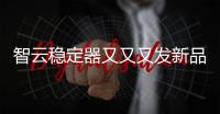 智云稳定器又又又发新品，这次是缝纫机?