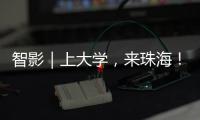 智影｜上大学
，来珠海！
