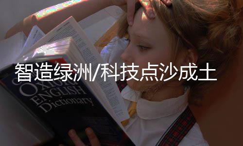 瓜菜逐步改善生态环境