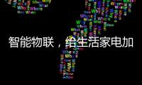 智能物联，给生活家电加点料