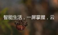 智能生活，一屏掌握�，云米超薄对开门冰箱打造智能厨房