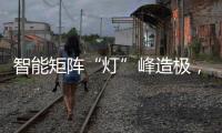 智能矩阵“灯”峰造极�，途锐技术解析之车灯篇