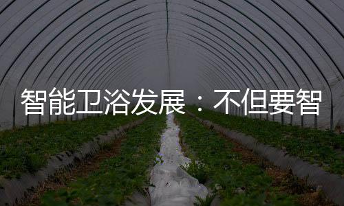智能智	智能家居为何难普及