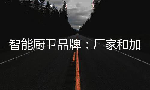 和加才有机会做大品牌