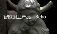 智能厨卫产品丨Beko倍科厨师机，让你化身智慧的生活家
