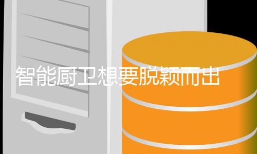 厨卫出需立于不败之地