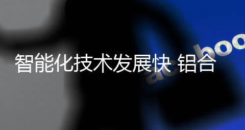 在两大制造业的铝合推动下