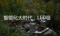 智能化大时代
，LED吸顶灯快速占领市场