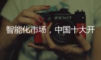 智能化市场，中国十大开关品牌必须从客户需求做计划