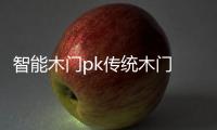 智能木门pk传统木门 有钱真的好办“事”�？