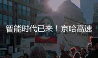 智能时代已来！京哈高速三一无人摊压机群超480小时连续施工